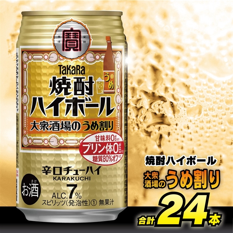 BE123 タカラ 焼酎ハイボール 大衆酒場のうめ割り 350ml 24本 [ タカラ 宝 寶 Takara 焼酎 酎ハイ チューハイ ハイボール 梅 7% 人気 おすすめ ギフト プレゼント ご自宅用 日常使い 普段使い  健康