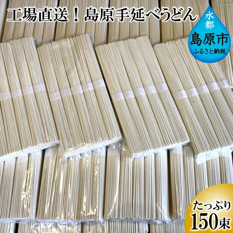 BE158 工場直送!島原手延べうどん たっぷり150束(7.5kg)長崎県島原市40000麺うどん