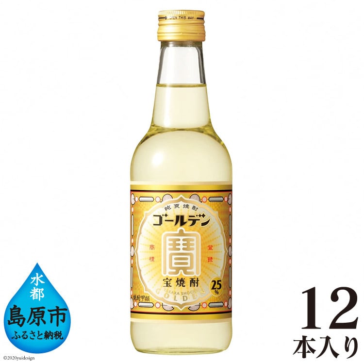 BE175 宝焼酎「ゴールデン」25度 360ml×12本入長崎県島原市21000酒・アルコールビール・発泡酒