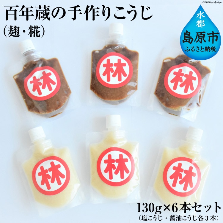 BE181百年蔵の手作りこうじ(麹・糀) 130g×6本セット(塩こうじ・醤油こうじ各3本)長崎県島原市15000調味料・油その他 調味料・油