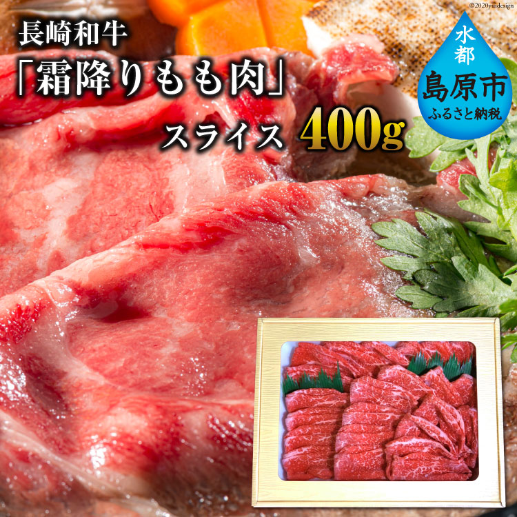 BE189 長崎和牛「霜降りもも肉」スライス 400g長崎県島原市23000肉牛肉