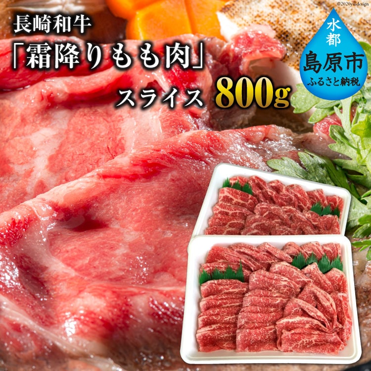 BE190 長崎和牛「霜降りもも肉」スライス 800g長崎県島原市47000肉牛肉