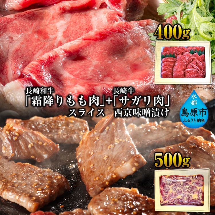 BE191 長崎和牛「霜降りもも肉」スライス 400g+長崎牛「サガリ肉」西京味噌漬け500gセット長崎県島原市43000肉牛肉