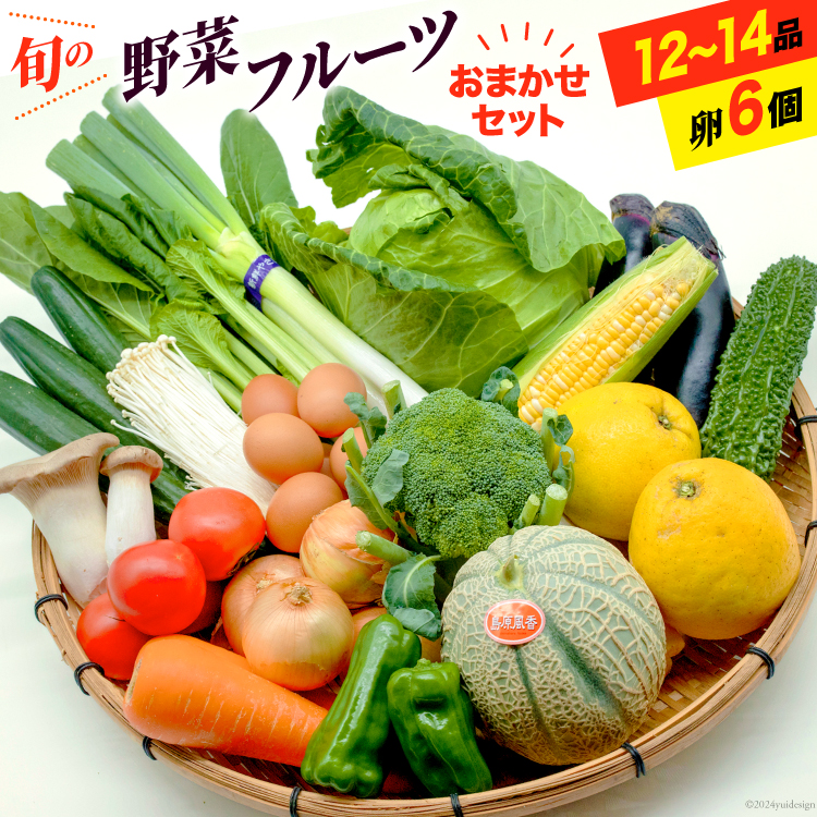 BE236 旬の野菜・フルーツ (12〜14品目)・卵 (6個) おまかせ セット【 野菜 果物 卵 やさい くだもの 果物 タマゴ たまご 詰め合わせ フードショップ江戸屋 長崎県 島原市 】長崎県島原市10000野