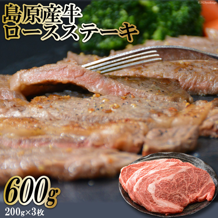 BF001 島原産牛ロースステーキ 600g(200g×3枚)長崎県島原市21000肉牛肉