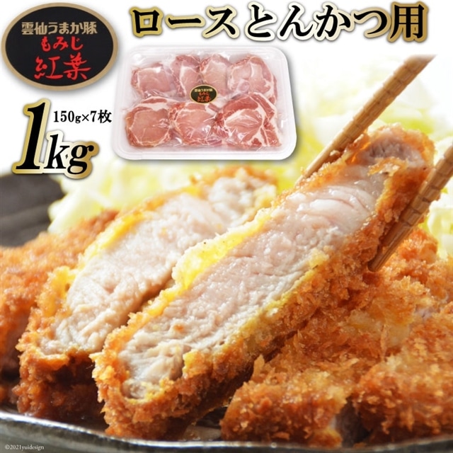 BF006 雲仙うまか豚“紅葉”ロースとんかつ用 1kg(150g×7枚)長崎県島原市13000肉豚肉