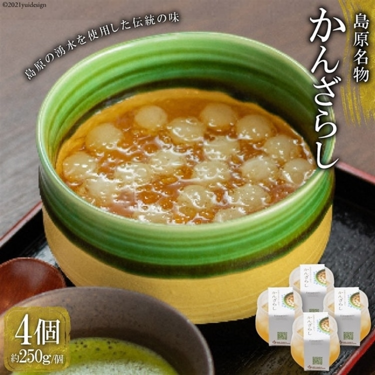BF052【秘密のケンミンSHOWで話題!】島原名物「かんざらし」4個セット長崎県島原市12000菓子・スイーツその他 和菓子