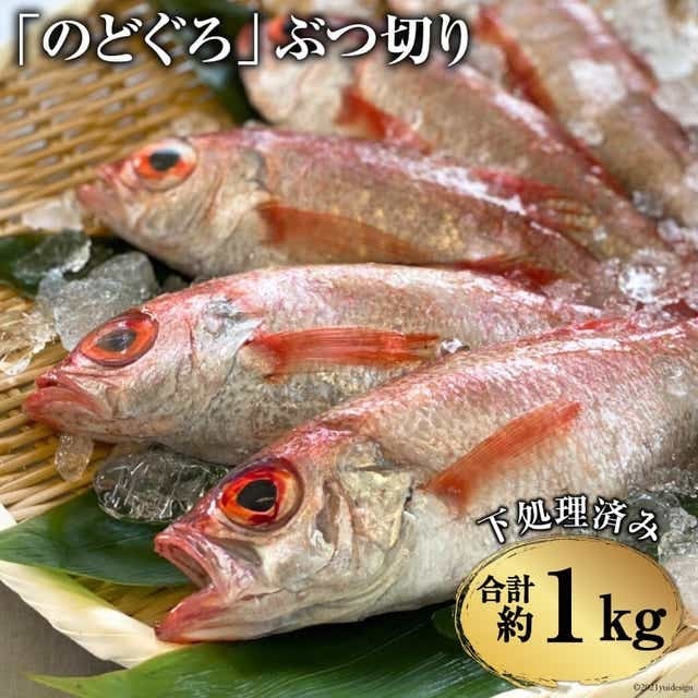 BF093「のどぐろ」ぶつ切り(40〜50g) 計1kg <下処理済み>長崎県島原市15000魚介・海産物鮮魚