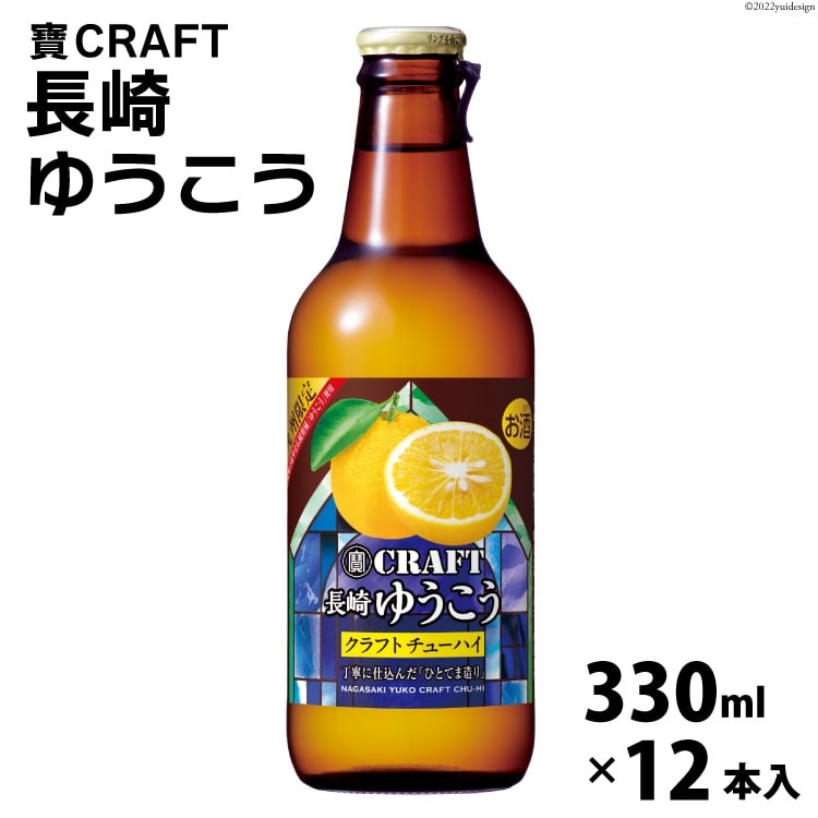 寶CRAFT<長崎ゆうこう>330ml 12本入長崎県島原市15000酒・アルコール焼酎