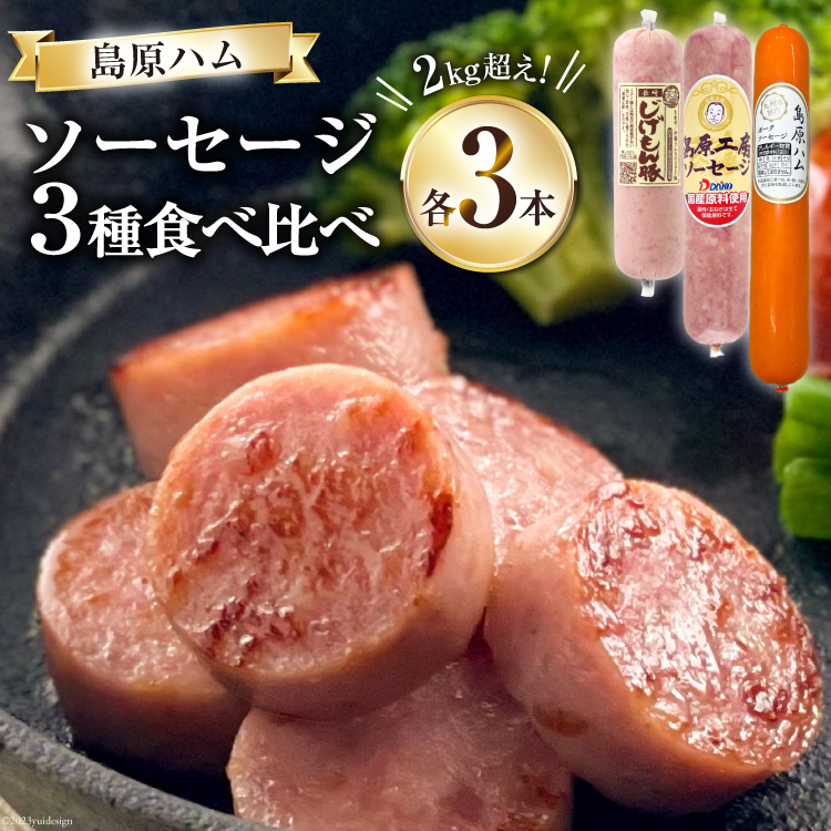 【BH022】 総重量2kg超え!ソーセージ3種食べ比べセット 【 ソーセージ ポークソーセージ 詰め合わせ 長崎県 島原市 】長崎県島原市16000肉加工肉(ハム・ソーセージ等)