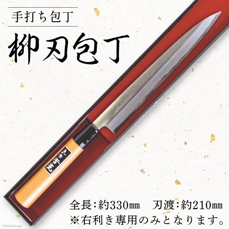 CA057-5 そろそろ、一生ものの道具を 手打ち包丁(柳刃包丁)長崎県島原市45000雑貨・日用品調理器具