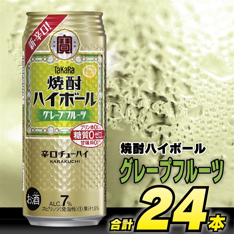 CD044 タカラ 焼酎ハイボール グレープフルーツ 500ml 24本 [ タカラ 宝 寶 Takara 焼酎 酎ハイ チューハイ ハイボール グレフル 7% 人気 おすすめ ギフト プレゼント ご自宅用 日常使い 普段使い