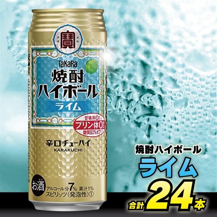 CD052 タカラ 焼酎ハイボール ライム 500ml 24本 [ タカラ 宝 寶 Takara 焼酎 酎ハイ チューハイ ハイボール ライム 7% 人気 おすすめ ギフト プレゼント ご自宅用 日常使い 普段使い  健康志向 プリ