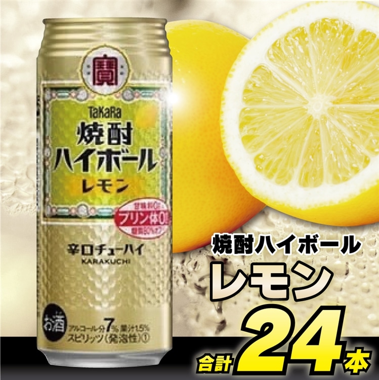 CD055 タカラ 焼酎ハイボール レモン 500ml 24本 [ タカラ 宝 寶 Takara 焼酎 酎ハイ チューハイ ハイボール れもん 檸檬 7% 人気 おすすめ ギフト プレゼント ご自宅用 日常使い 普段使い  健康志向