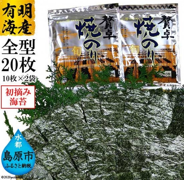 CD194 有明海産 贅卓焼のり(旬) 全型20枚(10枚×2袋)長崎県島原市8000魚介・海産物のり・海藻