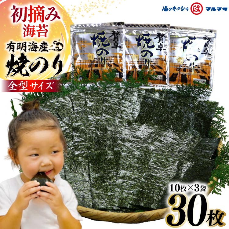 CD195 有明海産 贅卓焼のり(旬) 全型30枚(10枚×3袋)長崎県島原市10000魚介・海産物のり・海藻