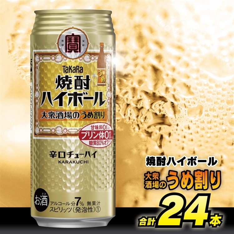 CE124 タカラ 焼酎ハイボール 大衆酒場のうめ割り 500ml 24本 [ タカラ 宝 寶 Takara 焼酎 酎ハイ チューハイ ハイボール 梅 7% 人気 おすすめ ギフト プレゼント ご自宅用 日常使い 普段使い  健康