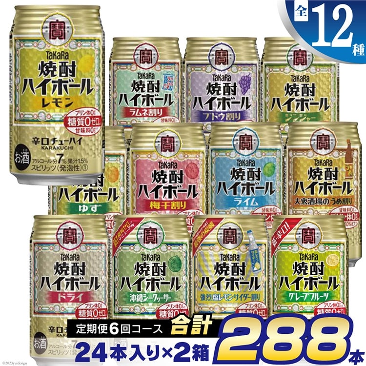 CE127 【6回定期便(隔月)】 タカラ 焼酎ハイボール 350ml 288本 全12種 (24本×2種×6回) [ タカラ 宝 寶 Takara 焼酎 定期便 酎ハイ チューハイ ハイボール 7% レモン グレープフルーツ シークヮーサー