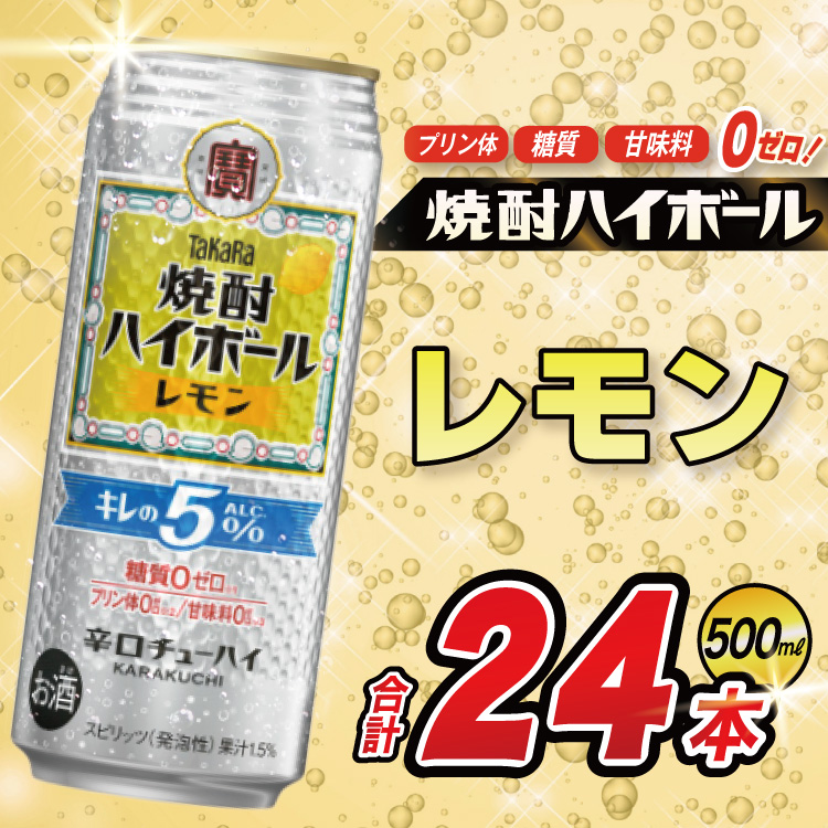 CE295 タカラ 焼酎ハイボール 5% レモン 500ml 24本 [ タカラ 宝 寶 Takara 焼酎 酎ハイ チューハイ ハイボール レモン れもん 人気 おすすめ ギフト プレゼント ご自宅用 日常使い 普段使い  健康志