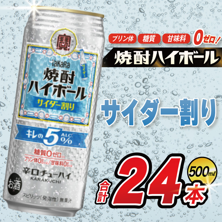 CE297 タカラ 焼酎ハイボール 5% サイダー割り 500ml 24本 [ タカラ 宝 寶 Takara 焼酎 酎ハイ チューハイ ハイボール サイダー ソーダ ラムネ 人気 おすすめ ギフト プレゼント ご自宅用 日常使い