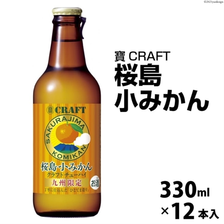 寶CRAFT<桜島小みかん>330ml 12本入長崎県島原市13000酒・アルコール焼酎
