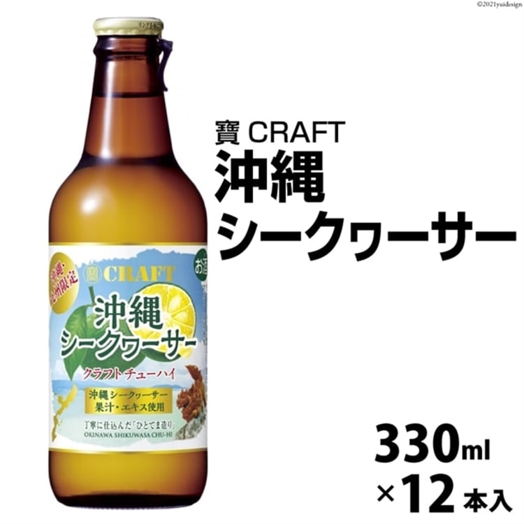 寶CRAFT<沖縄シークヮーサー>330ml 12本入長崎県島原市13000酒・アルコール焼酎