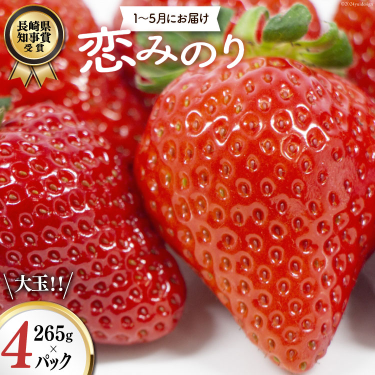 【期間限定発送】CG069 長崎県知事賞受賞【 大玉 いちご 】「 恋みのり (3L〜5L)」265g×4パック <1〜5月にお届け>長崎県島原市13000果物・フルーツいちご
