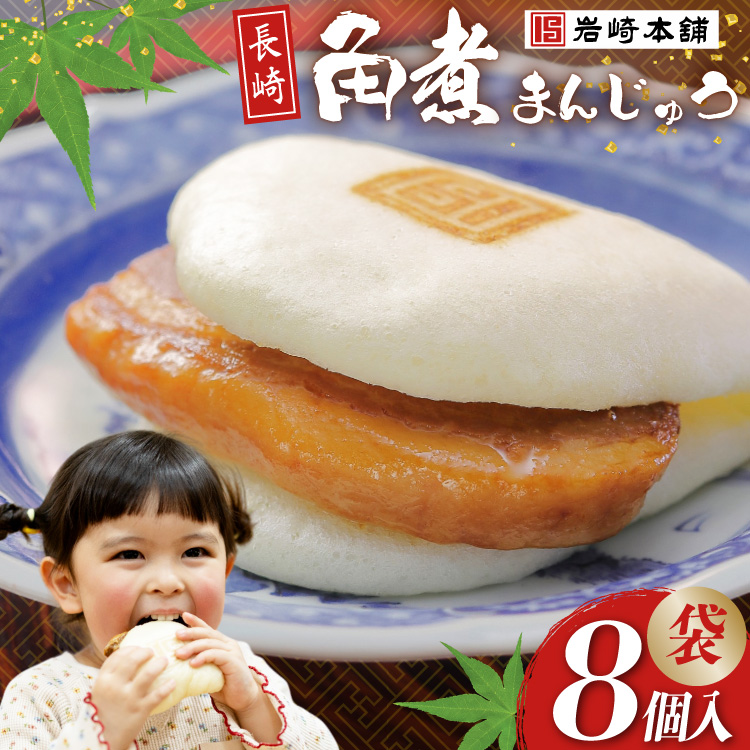 CI174  岩崎本舗 長崎角煮まんじゅう 8個入 (袋)長崎県島原市16000鍋セット・総菜・加工食品