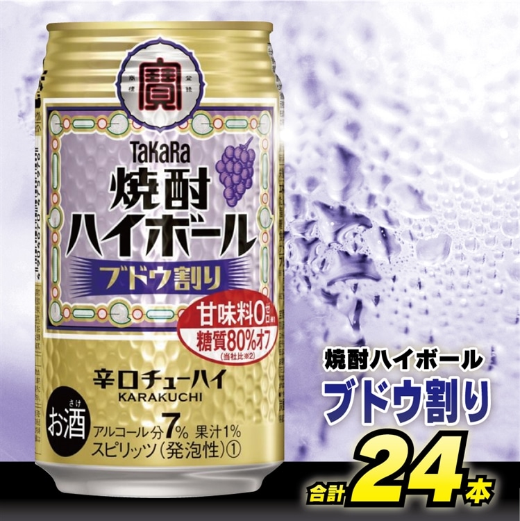 DD049 タカラ 焼酎ハイボール ブドウ割り 350ml 24本 [ タカラ 宝 寶 Takara 焼酎 酎ハイ チューハイ ハイボール ぶどう 葡萄 7% 人気 おすすめ ギフト プレゼント ご自宅用 日常使い 普段使い  健康