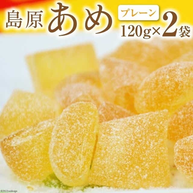 DE196 島原あめ(プレーン) 2袋長崎県島原市3000菓子・スイーツその他 和菓子
