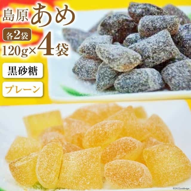 DE198 島原あめ(プレーン×2・黒砂糖×2) 4袋長崎県島原市5000菓子・スイーツその他 和菓子