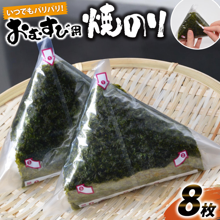 DE292 いつでもパリパリ!フィルム入りおむすび用焼のり(8個分)長崎県島原市2000魚介・海産物のり・海藻