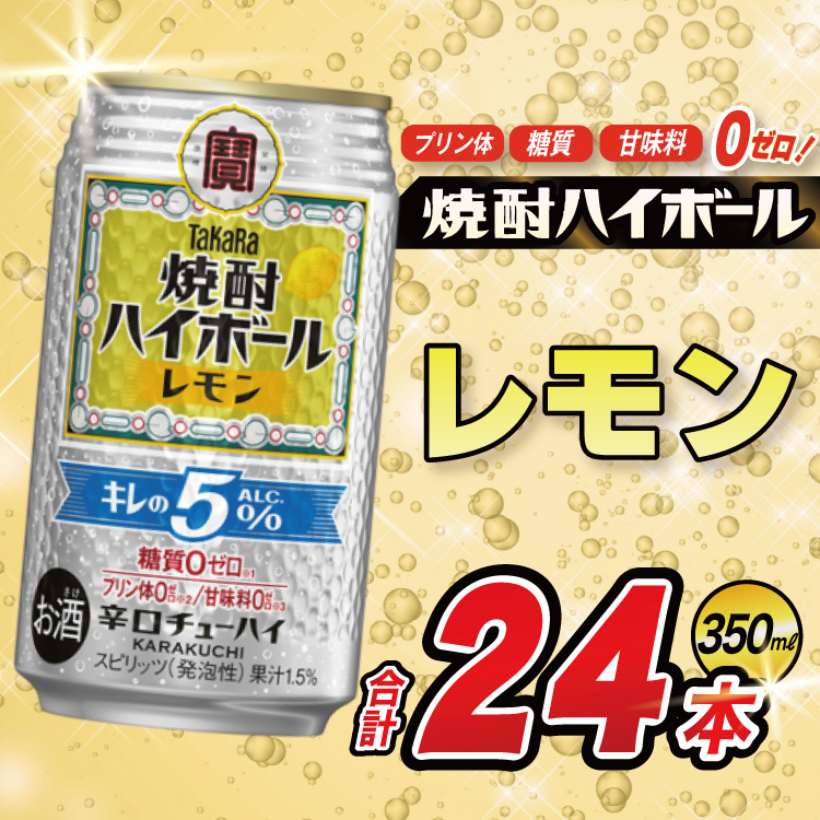 DE294 タカラ 焼酎ハイボール 5% レモン 350ml 24本 [ タカラ 宝 寶 Takara 焼酎 酎ハイ チューハイ ハイボール レモン れもん 檸檬 人気 おすすめ ギフト プレゼント ご自宅用 日常使い 普段使い  健