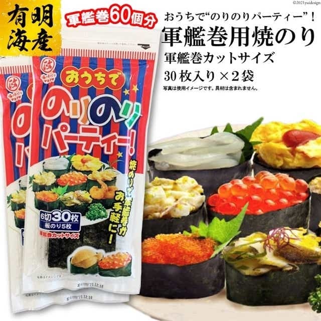 DF028 おうちでのりのりパーティー!軍艦巻き用焼のり 2袋(6切30枚×2)長崎県島原市3000魚介・海産物のり・海藻