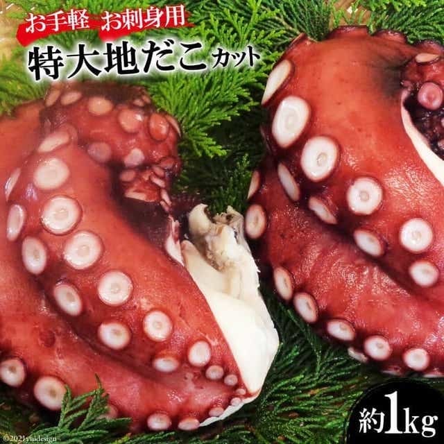 DF083【お手軽 お刺身用】長崎県産 特大地だこ カット 約1kg長崎県島原市20000魚介・海産物イカ・タコ・ウニ