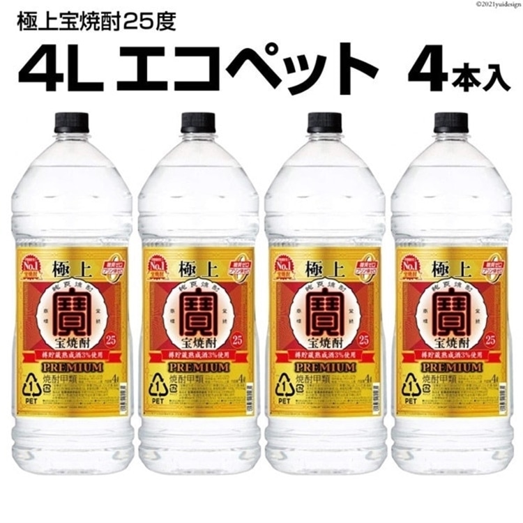 極上<宝焼酎>25度 4Lエコペット 4本入長崎県島原市45000酒・アルコール焼酎