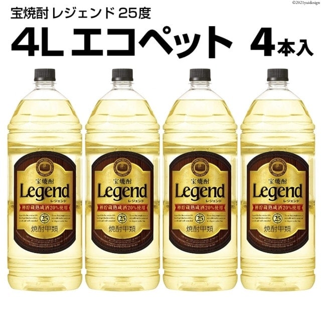 宝焼酎「レジェンド」25度 4Lエコペット 4本入長崎県島原市62000酒・アルコール焼酎