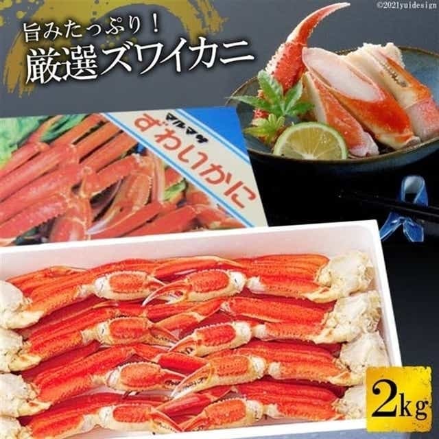 ED207 旨みたっぷり!厳選ズワイカニ 2kg (ボイル済み)【長崎県 島原市 海鮮 カニ かに ずわいがに 蟹足 蟹肉  お取り寄せ おとりよせ お中元 お歳暮 沖縄・北海道配送可】長崎県島原市36000