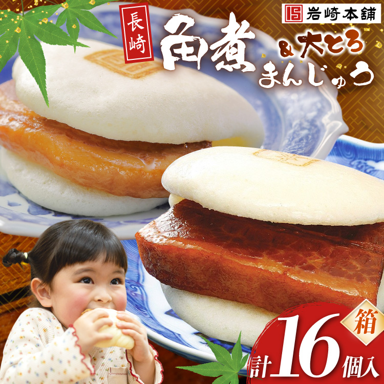 EG004 長崎角煮まんじゅう8個入(箱)・大とろ角煮まんじゅう8個入(箱)長崎県島原市33000鍋セット・総菜・加工食品その他 鍋セット・総菜・加工食品
