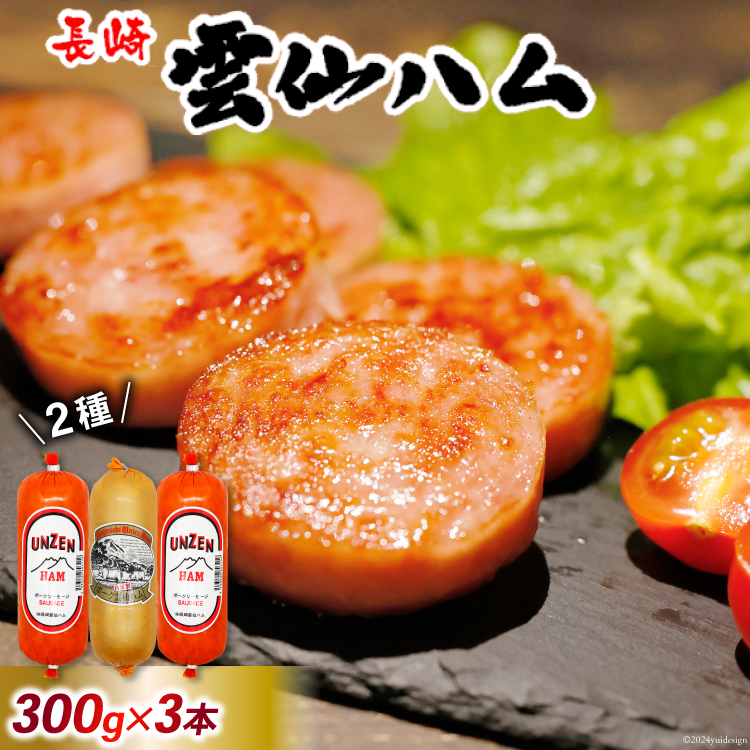 FD192 雲仙ハム ソーセージ小×2本+ハム×1本 各300g【絶品 人気 ウインナー ソーセージ おつまみ ギフト 肉 お弁当 おかず 小分け 便利 国産 豚肉 お歳暮 お中元 長崎県 島原市】長崎県島原市13