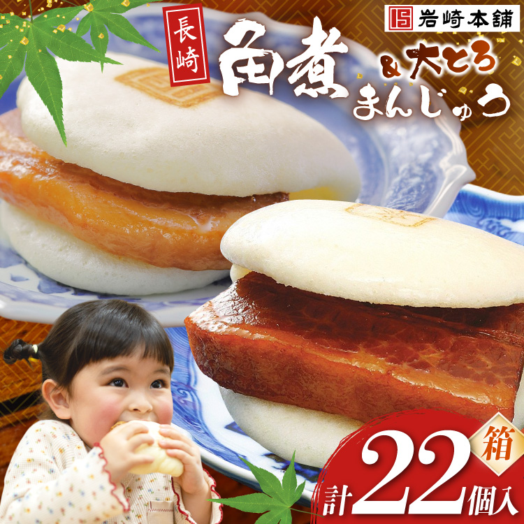 FG003 岩崎本舗 長崎角煮まんじゅう 12個入 (箱)・大とろ角煮まんじゅう 10個入 (箱)長崎県島原市47000鍋セット・総菜・加工食品その他 鍋セット・総菜・加工食品