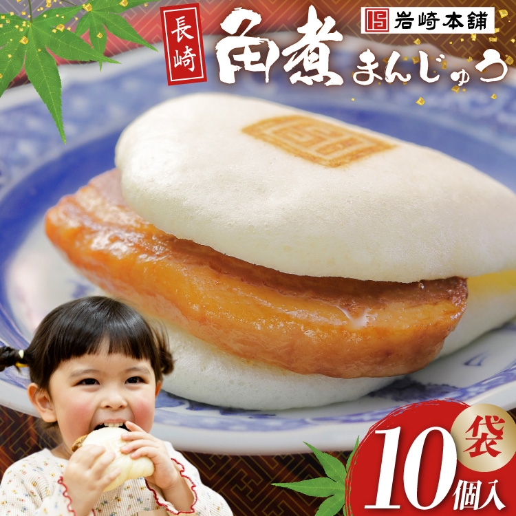 FG008 岩崎本舗 長崎角煮まんじゅう 10個入 (袋)長崎県島原市19000鍋セット・総菜・加工食品その他 鍋セット・総菜・加工食品