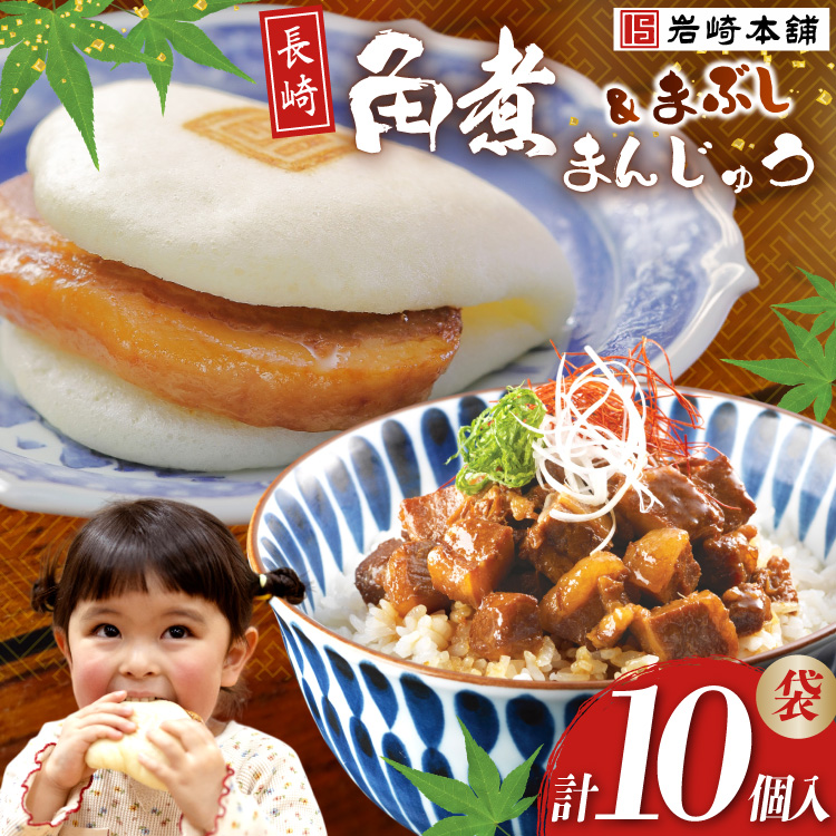 FG009 岩崎本舗 長崎角煮まんじゅう 5個入 (袋)・角煮まぶし 5袋長崎県島原市18000鍋セット・総菜・加工食品その他 鍋セット・総菜・加工食品