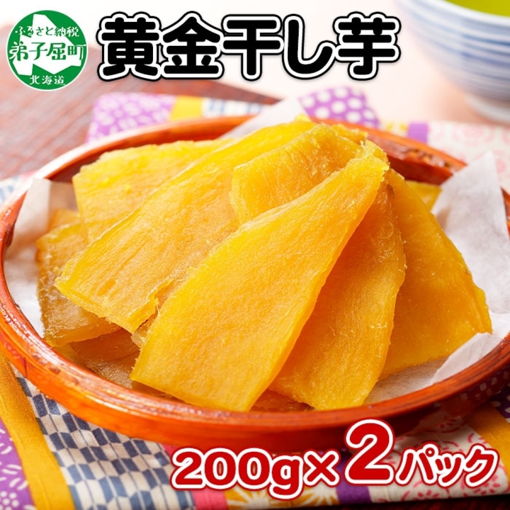 1010.干し芋 紅はるか ほしいも 無添加 国産 200g 2個 セット 北海道 弟子屈町北海道弟子屈町6000菓子・スイーツその他 和菓子