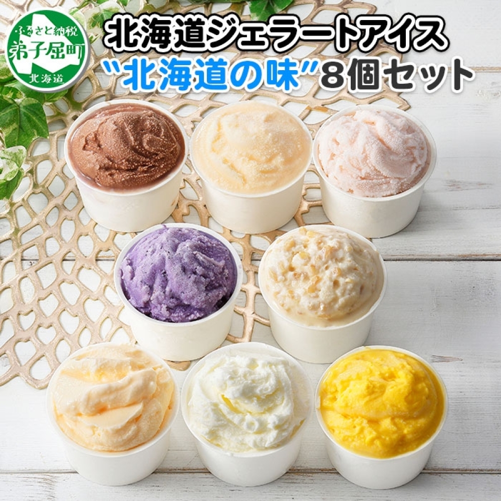 1333.アイスクリーム ジェラート 食べ比べ 8個 アイス A セット 手作り 北海道 弟子屈町北海道弟子屈町12000菓子・スイーツアイス・ジェラート