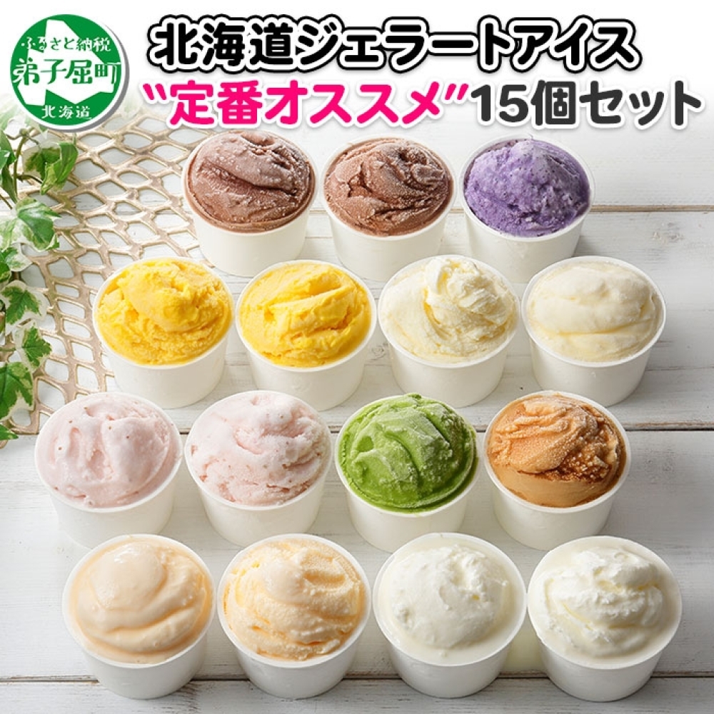 1337.アイスクリーム ジェラート 食べ比べ 15個 アイス 定番 おすすめ B セット 手作り 北海道 弟子屈町北海道弟子屈町18000菓子・スイーツ