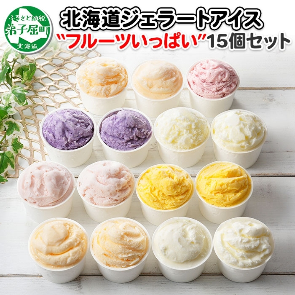 1338.アイスクリーム ジェラート 食べ比べ 15個 アイス フルーツ いっぱい C セット 手作り 北海道 弟子屈町北海道弟子屈町18000菓子・スイーツ