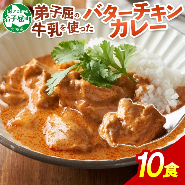 1441.  弟子屈 バターチキンカレー 10個 中辛 チキン 鶏肉 業務用 レトルトカレー レトルト  スパイス 即席 ご飯のお供 保存食 備蓄 非常食 常温 まとめ買い お取り寄せ グルメ 20000円    北海道
