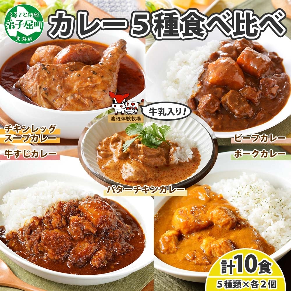 1447. 弟子屈 カレー 5種 食べ比べ 計10個 中辛 バターチキン 1447. 弟子屈 カレー 5種 食べ比べ 計10個 中辛 バターチキン