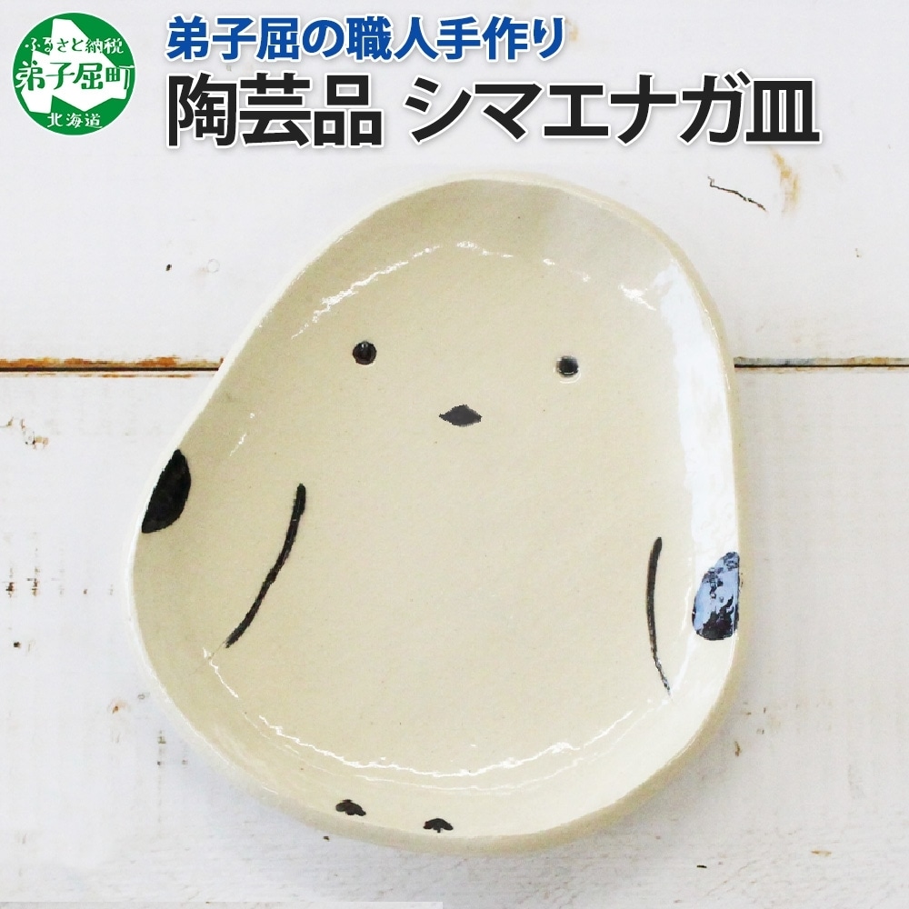 うつわやみたす 皿 プレート シマエナガ 陶器 うつわやみたす 皿 プレート シマエナガ 陶器 皿・プレート